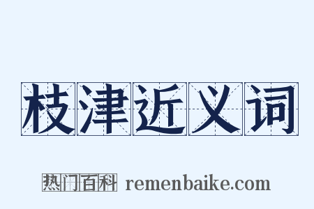 枝津近义词是什么意思的图片